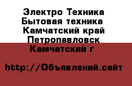 Электро-Техника Бытовая техника. Камчатский край,Петропавловск-Камчатский г.